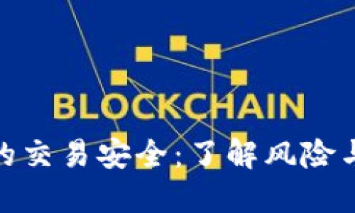 數(shù)字錢包的交易安全：了解風(fēng)險(xiǎn)與防護(hù)策略