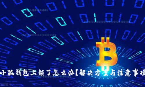 小狐錢包上鎖了怎么辦？解決方案與注意事項(xiàng)