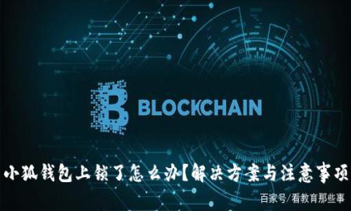 小狐錢包上鎖了怎么辦？解決方案與注意事項(xiàng)
