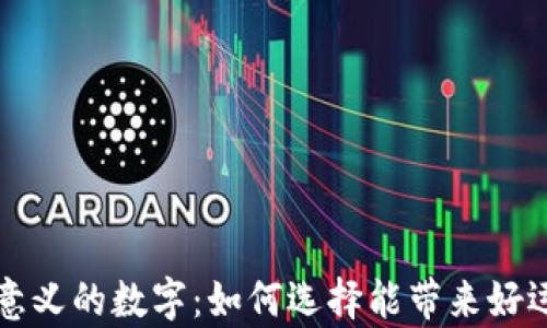 
錢包有意義的數(shù)字：如何選擇能帶來好運的數(shù)字