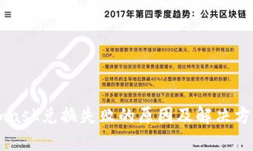Metamask兌換失敗的原因及解決方案解析