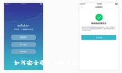 如何安全退出小狐錢包的
