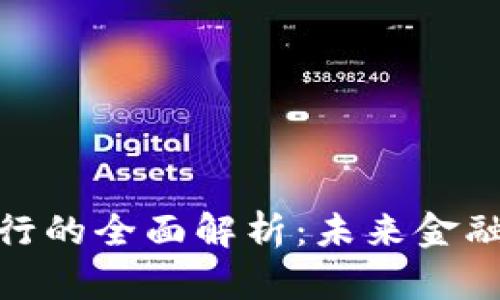 數(shù)字錢包銀行的全面解析：未來金融的創(chuàng)新之路