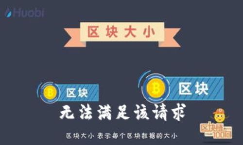 無法滿足該請(qǐng)求