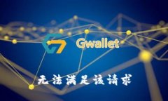 無法滿足該請(qǐng)求