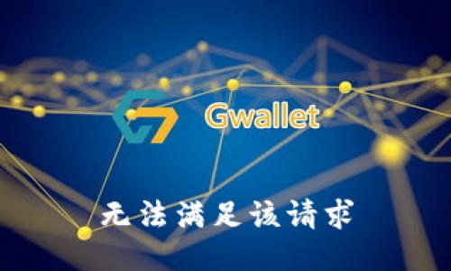 無法滿足該請(qǐng)求