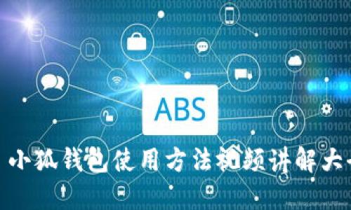 : 小狐錢包使用方法視頻講解大全