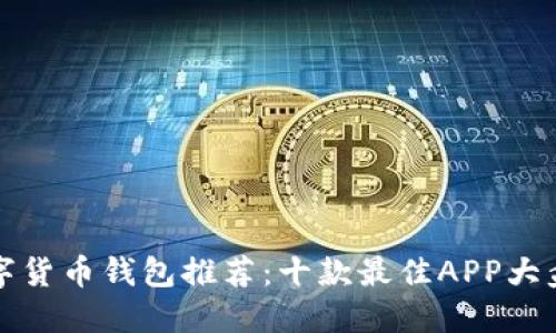 數(shù)字貨幣錢包推薦：十款最佳APP大盤點