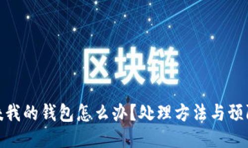 狐貍咬我的錢包怎么辦？處理方法與預(yù)防措施