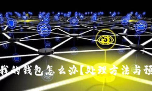 狐貍咬我的錢包怎么辦？處理方法與預(yù)防措施