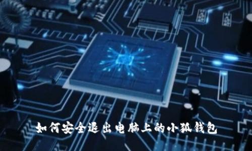 如何安全退出電腦上的小狐錢包