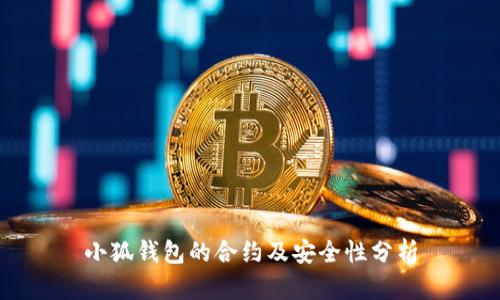 小狐錢包的合約及安全性分析