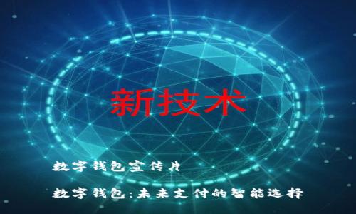 數(shù)字錢包宣傳片

數(shù)字錢包：未來(lái)支付的智能選擇