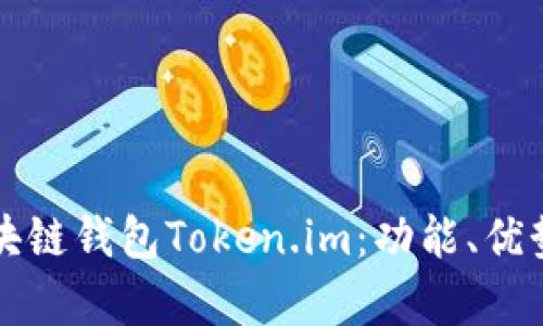 全面解析區(qū)塊鏈錢包Token.im：功能、優(yōu)勢與使用指南