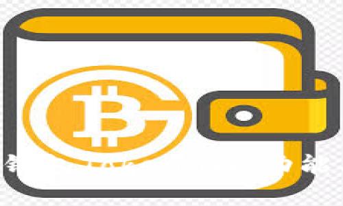 全面解析區(qū)塊鏈錢包Token.im：功能、優(yōu)勢與使用指南