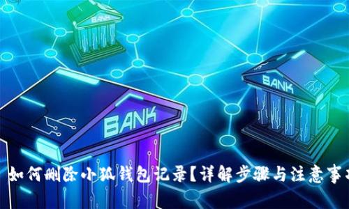 : 如何刪除小狐錢包記錄？詳解步驟與注意事項