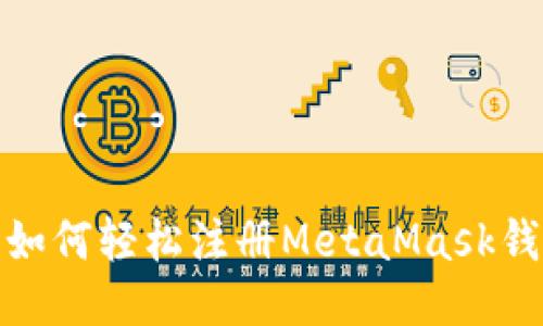 : 如何輕松注冊(cè)MetaMask錢(qián)包