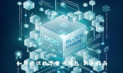 如何開設數(shù)字貨幣錢包：