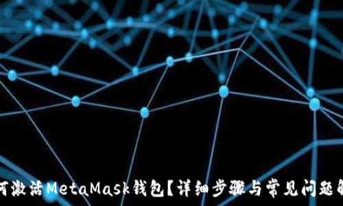   
如何激活MetaMask錢包？詳細步驟與常見問題解答