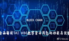 全面解析TAI ABC數(shù)字貨幣錢