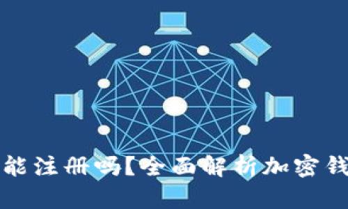 加密貨幣錢包還能注冊嗎？全面解析加密錢包的現狀與未來