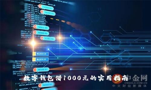 數(shù)字錢包借1000元的實(shí)用指南