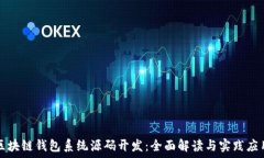   區(qū)塊鏈錢包系統(tǒng)源碼開發(fā)