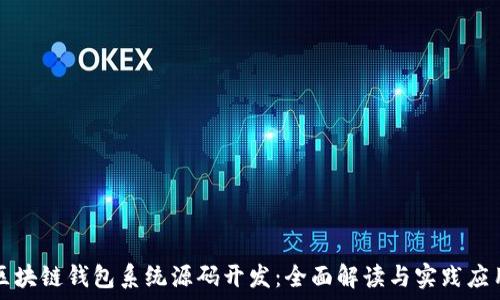   
區(qū)塊鏈錢包系統(tǒng)源碼開發(fā)：全面解讀與實(shí)踐應(yīng)用