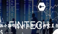 蔻馳小狐錢(qián)包：時(shí)尚與實(shí)