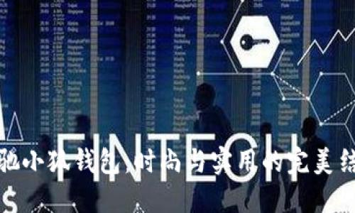 蔻馳小狐錢包：時(shí)尚與實(shí)用的完美結(jié)合