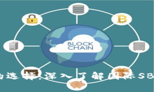 區(qū)塊鏈時(shí)代的選擇：深入了解國(guó)際SBlock數(shù)字錢包