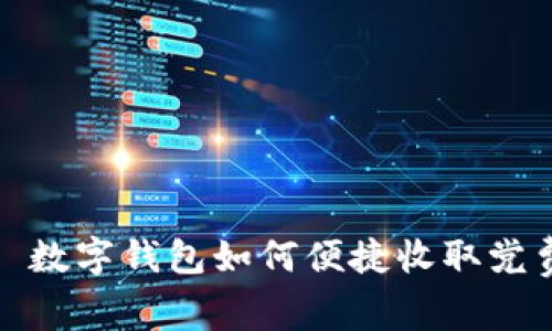 : 數(shù)字錢包如何便捷收取黨費(fèi)