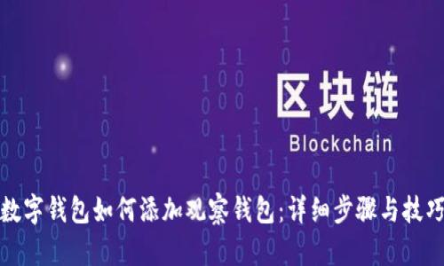 數(shù)字錢包如何添加觀察錢包：詳細(xì)步驟與技巧