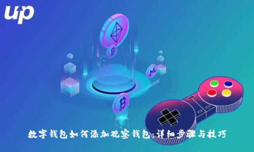 數(shù)字錢包如何添加觀察錢包：詳細(xì)步驟與技巧