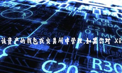 注意：MetaMask 目前不支持 XRP，因此您無法直接在 MetaMask 中添加和存儲(chǔ) XRP。XRP 是 Ripple 網(wǎng)絡(luò)的原生數(shù)字資產(chǎn)，通常在支持該資產(chǎn)的錢包或交易所中管理。如果你對 XRP 的使用和管理感興趣，可以考慮使用其他錢包，如 Ledger、Exodus 或 Ripple 的官方錢包。以下是關(guān)于這一主題的詳細(xì)介紹及相關(guān)問題。

如何在MetaMask中添加和使用XRP