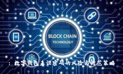 : 數(shù)字錢(qián)包未設(shè)密碼的風(fēng)險(xiǎn)與防范策略