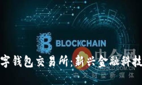 銀行數字錢包交易所：新興金融科技的未來
