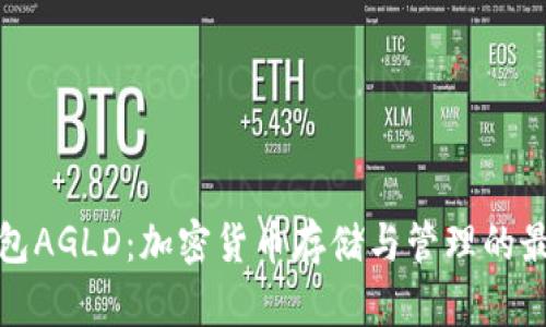 小狐錢包AGLD：加密貨幣存儲與管理的最佳選擇