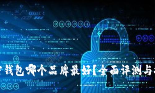 加密錢包哪個品牌最好？全面評測與推薦