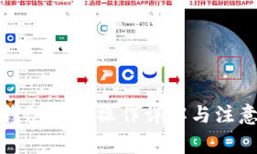 數(shù)字錢(qián)包提現(xiàn)操作詳解與注意事項(xiàng)