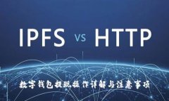 數(shù)字錢(qián)包提現(xiàn)操作詳解與