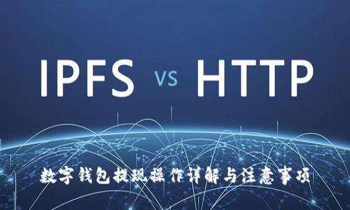 數(shù)字錢(qián)包提現(xiàn)操作詳解與注意事項(xiàng)