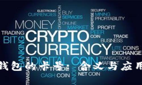 數(shù)字錢(qián)包的卡號(hào): 含義與應(yīng)用詳解