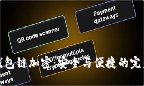 藍(lán)牙錢(qián)包鏈加密：安全與便捷的完美結(jié)合