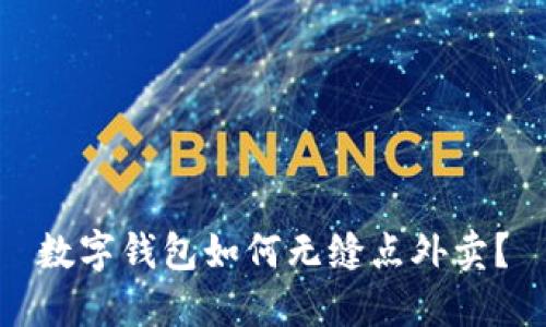 數(shù)字錢包如何無縫點外賣？