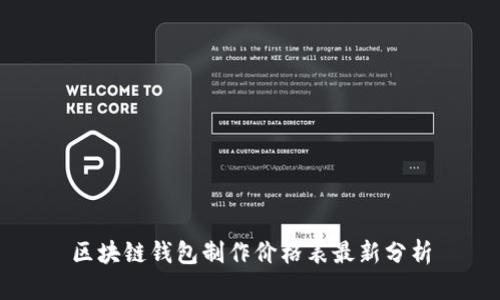 區(qū)塊鏈錢包制作價(jià)格表最新分析