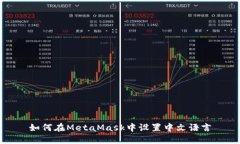 如何在MetaMask中設(shè)置中文語(yǔ)