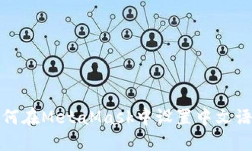 如何在MetaMask中設置中文語言