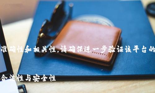 注意：為了保證信息的準(zhǔn)確性和相關(guān)性，請(qǐng)確保進(jìn)一步驗(yàn)證該平臺(tái)的最新信息和用戶反饋。


小狐錢包：全面解析其合法性與安全性