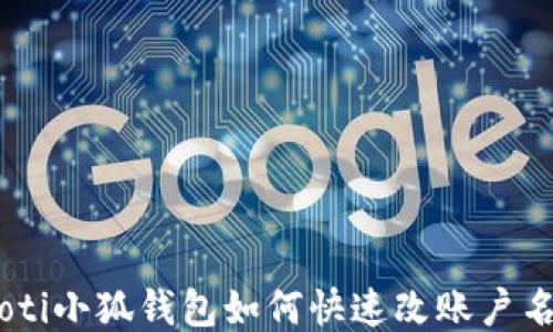 
riaoti小狐錢包如何快速改賬戶名稱？